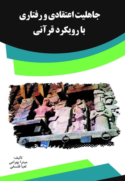 جاهلیت اعتقادی و رفتاری با رویکرد قرآنی